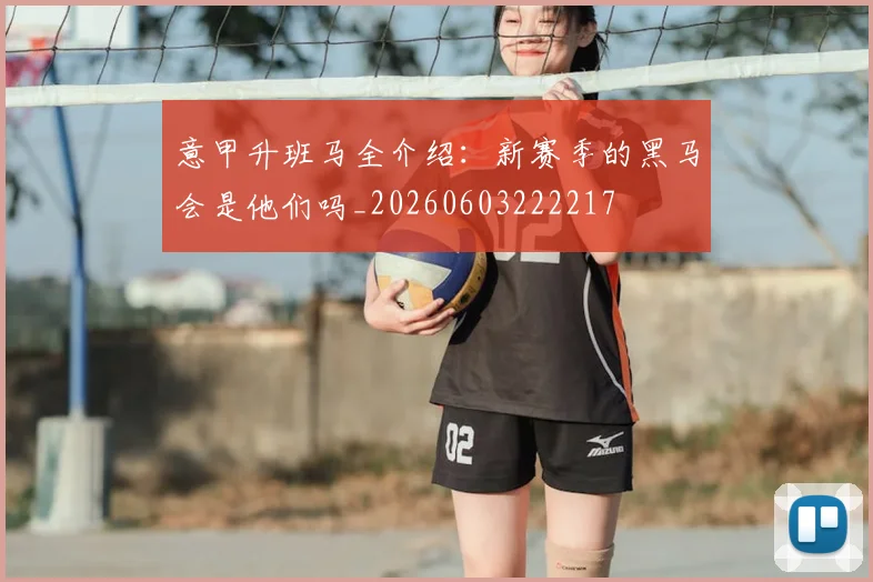 意甲升班马全介绍：新赛季的黑马会是他们吗_20260603222217