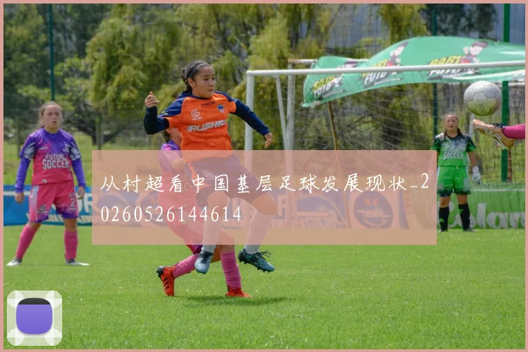 从村超看中国基层足球发展现状_20260526144614
