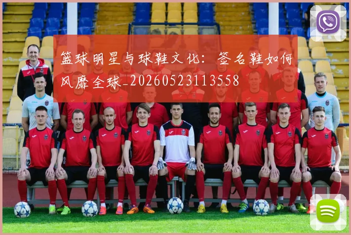 篮球明星与球鞋文化:签名鞋如何风靡全球_20260523113558