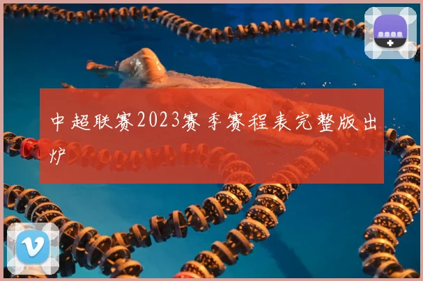 中超联赛2023赛季赛程表完整版出炉
