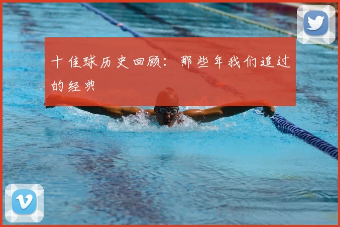 十佳球历史回顾:那些年我们追过的经典