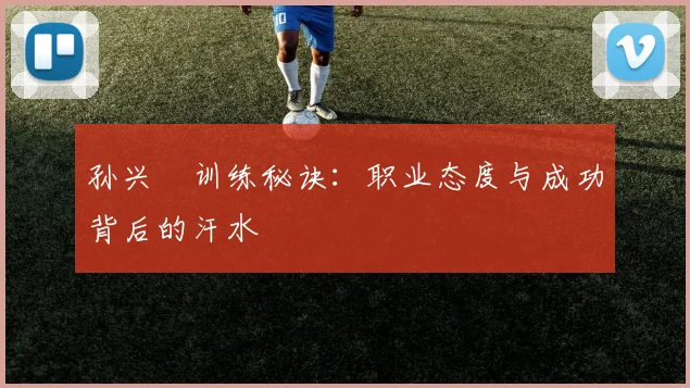 孙兴慜训练秘诀:职业态度与成功背后的汗水