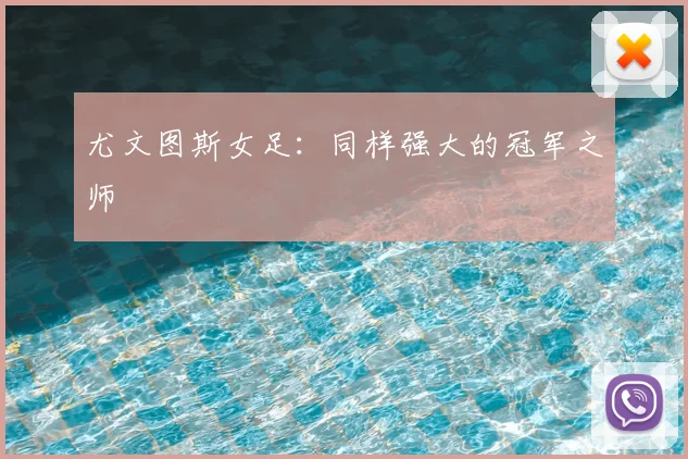 尤文图斯女足：同样强大的冠军之师