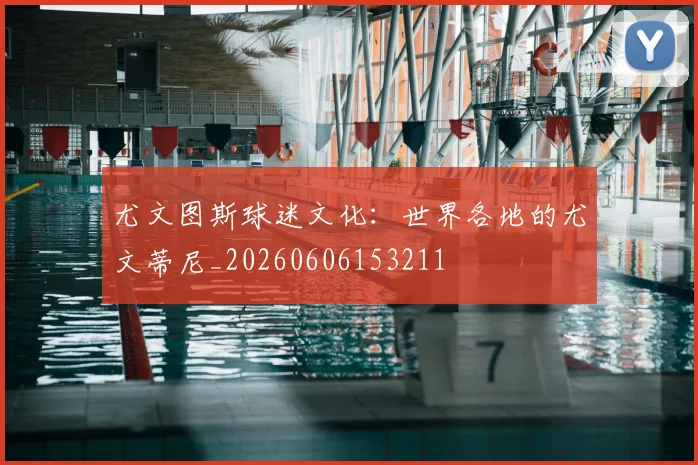 尤文图斯球迷文化:世界各地的尤文蒂尼_20260606153211