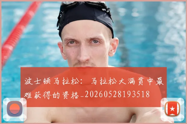 波士顿马拉松：马拉松大满贯中最难获得的资格_20260528193518