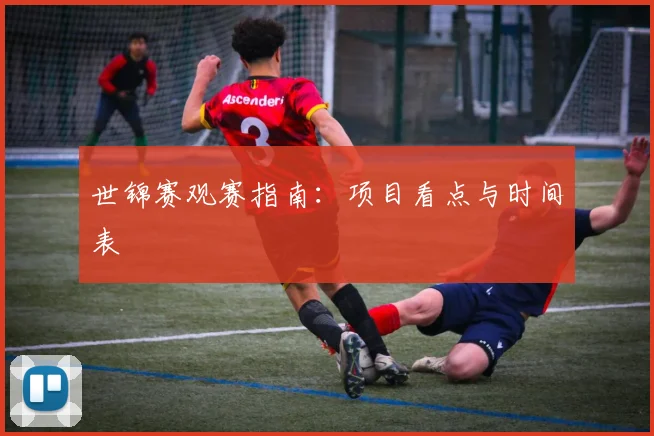 世锦赛观赛指南：项目看点与时间表