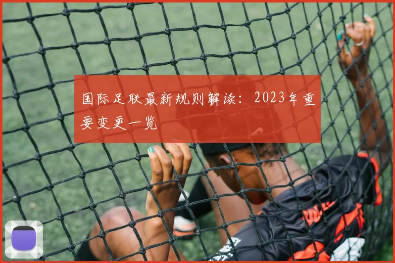 国际足联最新规则解读：2023年重要变更一览