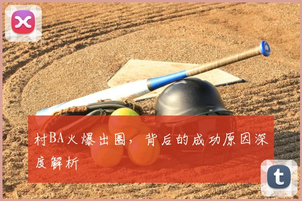 村BA火爆出圈，背后的成功原因深度解析