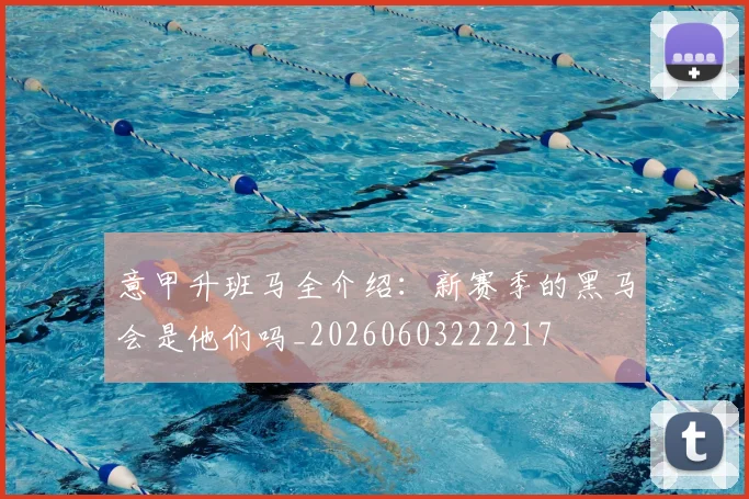 意甲升班马全介绍：新赛季的黑马会是他们吗_20260603222217