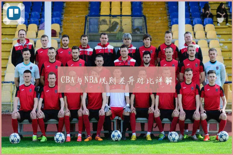 CBA与NBA规则差异对比详解