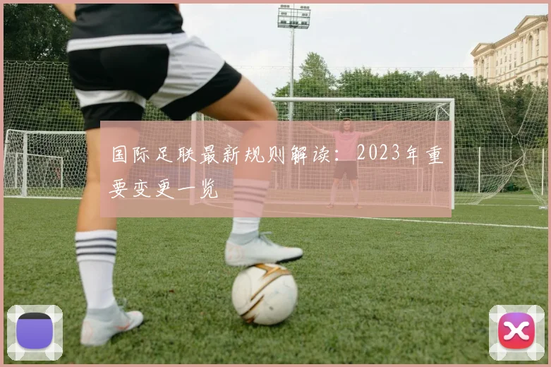 国际足联最新规则解读：2023年重要变更一览