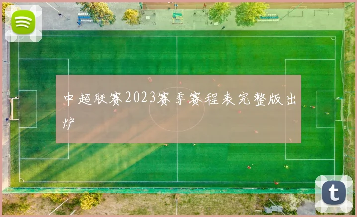 中超联赛2023赛季赛程表完整版出炉