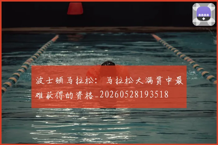 波士顿马拉松:马拉松大满贯中最难获得的资格_20260528193518