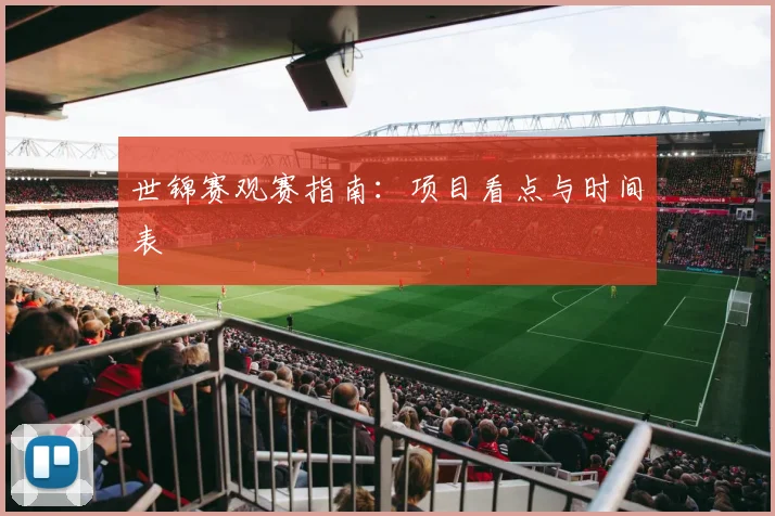 世锦赛观赛指南：项目看点与时间表