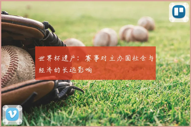 世界杯遗产：赛事对主办国社会与经济的长远影响