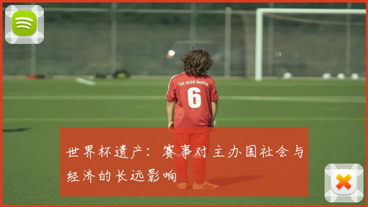 世界杯遗产:赛事对主办国社会与经济的长远影响